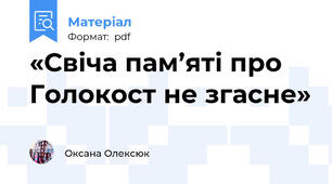 «Свіча пам’яті про Голокост не згасне»