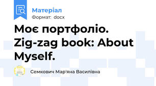 Моє портфоліо. Zig-zag book: About Myself.