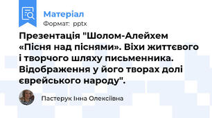 Презентація "Шолом-Алейхем «Пісня над піснями». Віхи життєвого і творчого шляху письменника. Відображення у його творах долі єврейського народу".