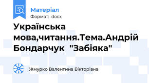 Українська мова,читання.Тема.Андрій Бондарчук  "Забіяка"