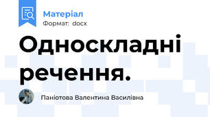 Односкладні речення.