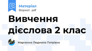 Вивчення дієслова 2 клас
