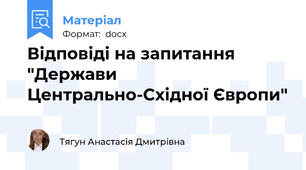 Відповіді на запитання "Держави Центрально-Східної Європи"