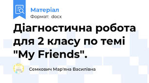 Діагностична робота для 2 класу по темі "My Friends".
