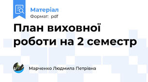 План виховної роботи на 2 семестр