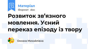 Розвиток зв’язного  мовлення. Усний переказ епізоду із твору