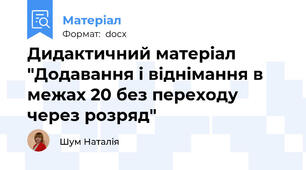Дидактичний матеріал "Додавання і віднімання в межах 20 без переходу через розряд"