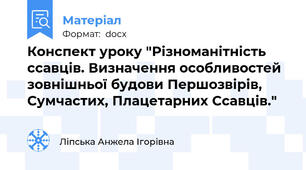 Конспект уроку "Різноманітність ссавців. Визначення особливостей зовнішньої будови Першозвірів, Сумчастих, Плацетарних Ссавців."