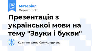 Презентація з української мови на тему "Звуки і букви"