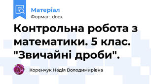 Контрольна робота з математики. 5 клас. "Звичайні дроби".