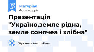 Презентація "Україно,земле рідна, земле сонячеа і хлібна"