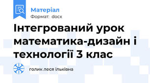 Інтегрований урок математика-дизайн і технології 3 клас