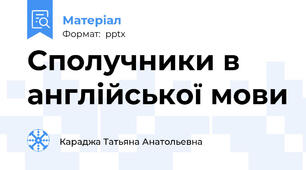 Сполучники в англійської мови