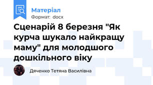 Сценарій 8 березня "Як курча шукало найкращу маму" для молодшого дошкільного віку