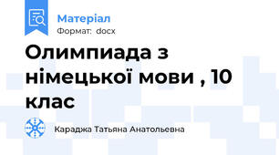 Олимпиада з німецької мови , 10 клас
