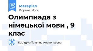 Олимпиада з німецької мови , 9  клас