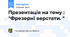 Презентація на тему : "Фрезерні верстати. "