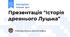 Презентація "Історія древнього Луцька"