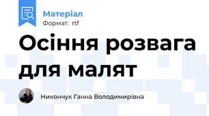 Осіння розвага для малят