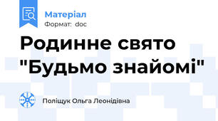 Родинне свято "Будьмо знайомі"