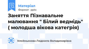 Заняття Пізнавальне малювання " Білий ведмідь" ( молодша вікова категрія)