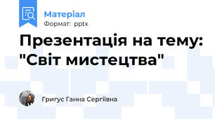Презентація на тему: "Світ мистецтва"