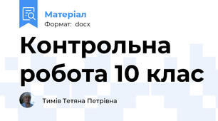 Контрольна робота 10 клас