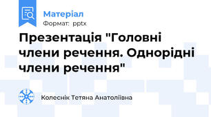 Презентація "Головні члени речення. Однорідні члени речення"