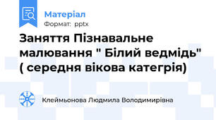 Заняття Пізнавальне малювання " Білий ведмідь" ( середня вікова категрія)
