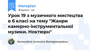 Урок 19 з музичного мистецтва в 6 класі на тему "Жанри камерно-інструментальної музики. Ноктюрн"