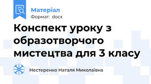 Конспект уроку з образотворчого мистецтва для 3 класу