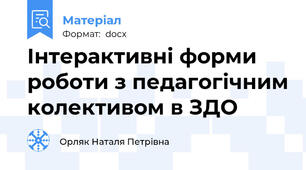 Інтерактивні форми роботи з педагогічним колективом в ЗДО