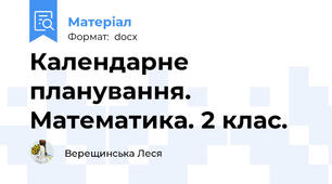 Календарне планування. Математика. 2 клас.