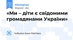 «Ми – діти є свідомими громадянами України»
