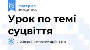 Урок по темі суцвіття