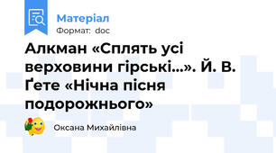 Алкман «Сплять усі верховини гірські…». Й. В. Ґете «Нічна пісня подорожнього»