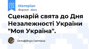Сценарій свята до Дня Незалежності України "Моя Україна".
