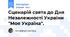 Сценарій свята до Дня Незалежності України "Моя Україна".
