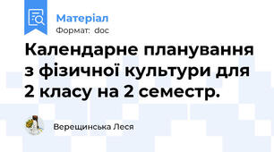 Календарне планування з фізичної культури для 2 класу на 2 семестр.