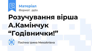 Розучування вірша  А.Камінчук  “Годівнички!”