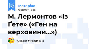 М. Лермонтов «Із Ґете» («Ген на верховини…»)