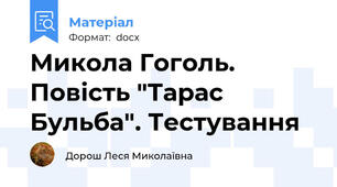 Микола Гоголь. Повість "Тарас Бульба". Тестування