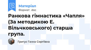 Ранкова гімнастика «Чапля» (За методикою Е. Вільчковського) старша група.