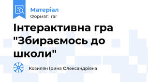 Інтерактивна гра "Збираємось до школи"