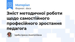 Зміст методичної роботи щодо самостійного професійного зростання педагога