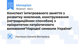 Конспект інтегрованого заняття з розвитку мовлення, конструювання (нетрадиційним способом) з пріоритетом патріотичного виховання"Народні символи України"