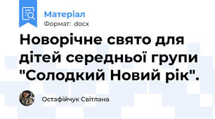 Новорічне свято для дітей середньої групи "Солодкий Новий рік".