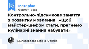 Контрольно-підсумкове заняття  з розвитку мовлення   «Щоб майстер-шефом стати, прагнемо кулінарні знання набувати»
