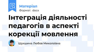 Інтеграція діяльності педагогів в аспекті корекції мовлення