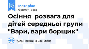 Осіння  розвага для дітей середньої групи "Вари, вари борщик"